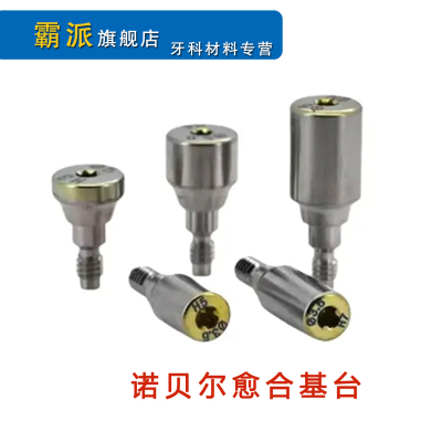 诺贝尔种植牙科愈合螺丝帽