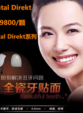 Dental Direkt系列超薄全瓷贴面牙贴美学 假牙贴片美白牙冰瓷贴片
