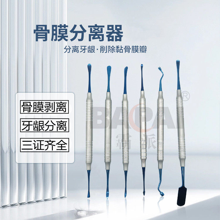 牙科口腔科种植牙工具 牙龈分离器 骨膜剥离刀 翻瓣器 不锈钢材质