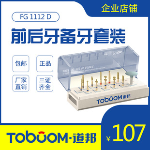 牙科口腔 道邦前后牙备牙套FG1112D 全瓷 烤瓷备牙金刚石车针套装