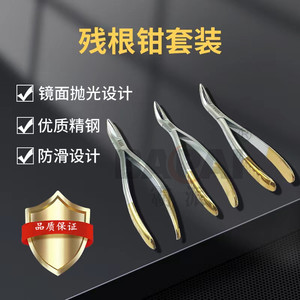 牙科口腔科拔牙钳套装上颌/下颌残根钳 金柄钳蛀牙残根拔出
