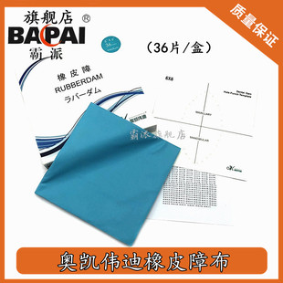 口腔科牙齿隔离材料奥凯伟迪橡皮障布 方形天然橡皮薄片5*5、 6*6