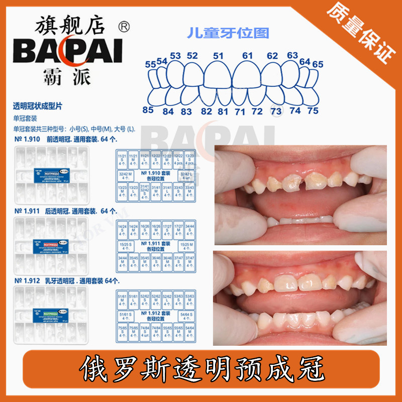 乳牙透明预成冠成人冠状成型片