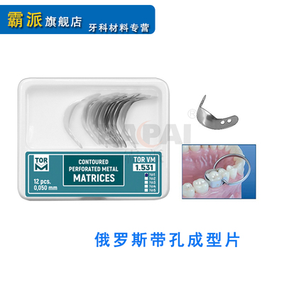 牙科俄罗斯TOR带孔成型片金属塑型穿孔成形片夹子补牙用口腔材料