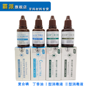 牙科朗力丁香油缓解牙痛复合碘口腔消毒液快慢失活酸蚀剂牙周抑菌
