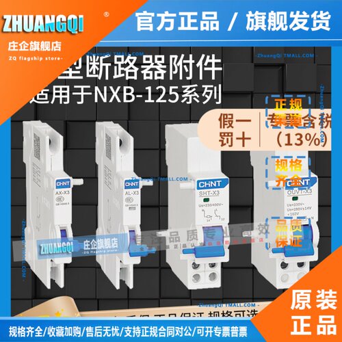 正泰NXB-125断路器附件辅助AX报警AL消防分励SHT过欠压OUVT-X3