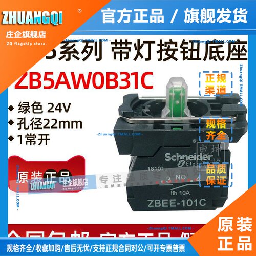 施耐德原装正品ZB5AW0B31C 绿色带灯底座24V AC/DC+1NO接触点模块