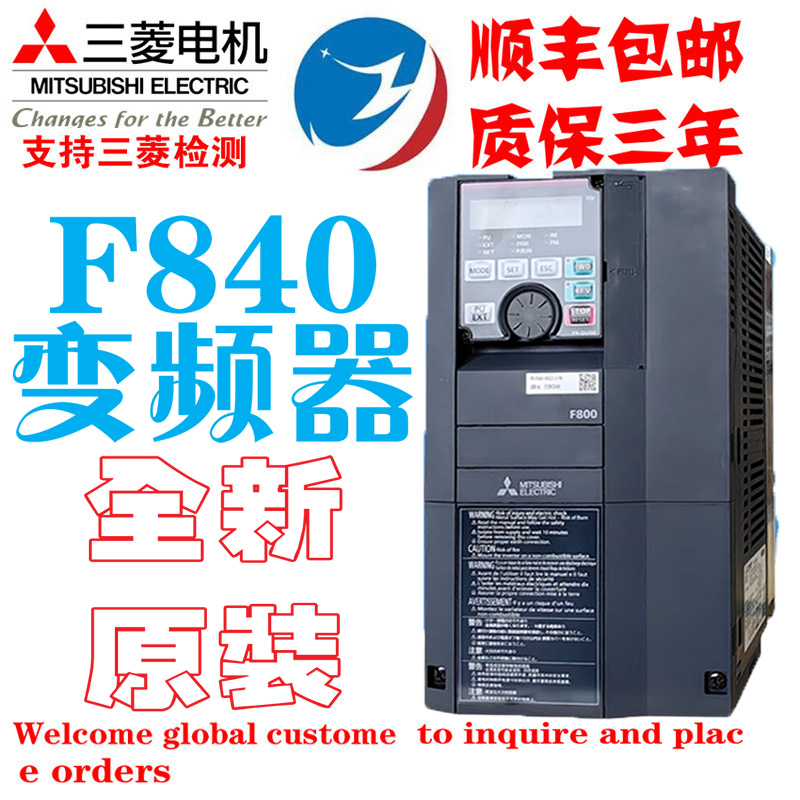 【全新原装三菱F840系列变频器】