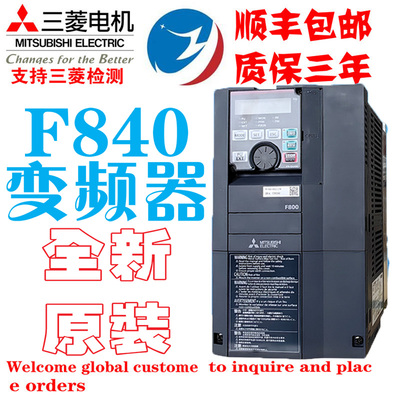 【全新原装三菱F840系列变频器】