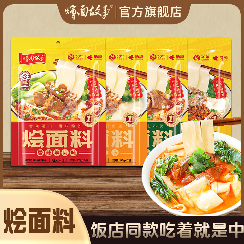 烩面故事烩面料袋装多口味组合装20g×6包调味料图片