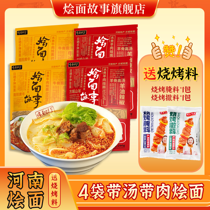 河南烩面方城烩面故事正宗手工老味道羊肉牛肉装面食速食面食品-封面