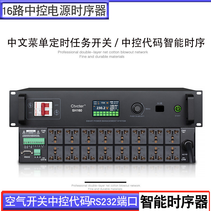 时序电源器16路中文菜单定时任务中控代码会议弱电演艺电源时序器