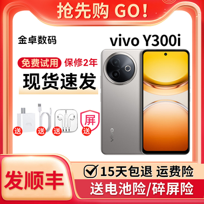vivo Y300i 5G全网通6500大电池长续航NFC 红外遥控 新款智能手机