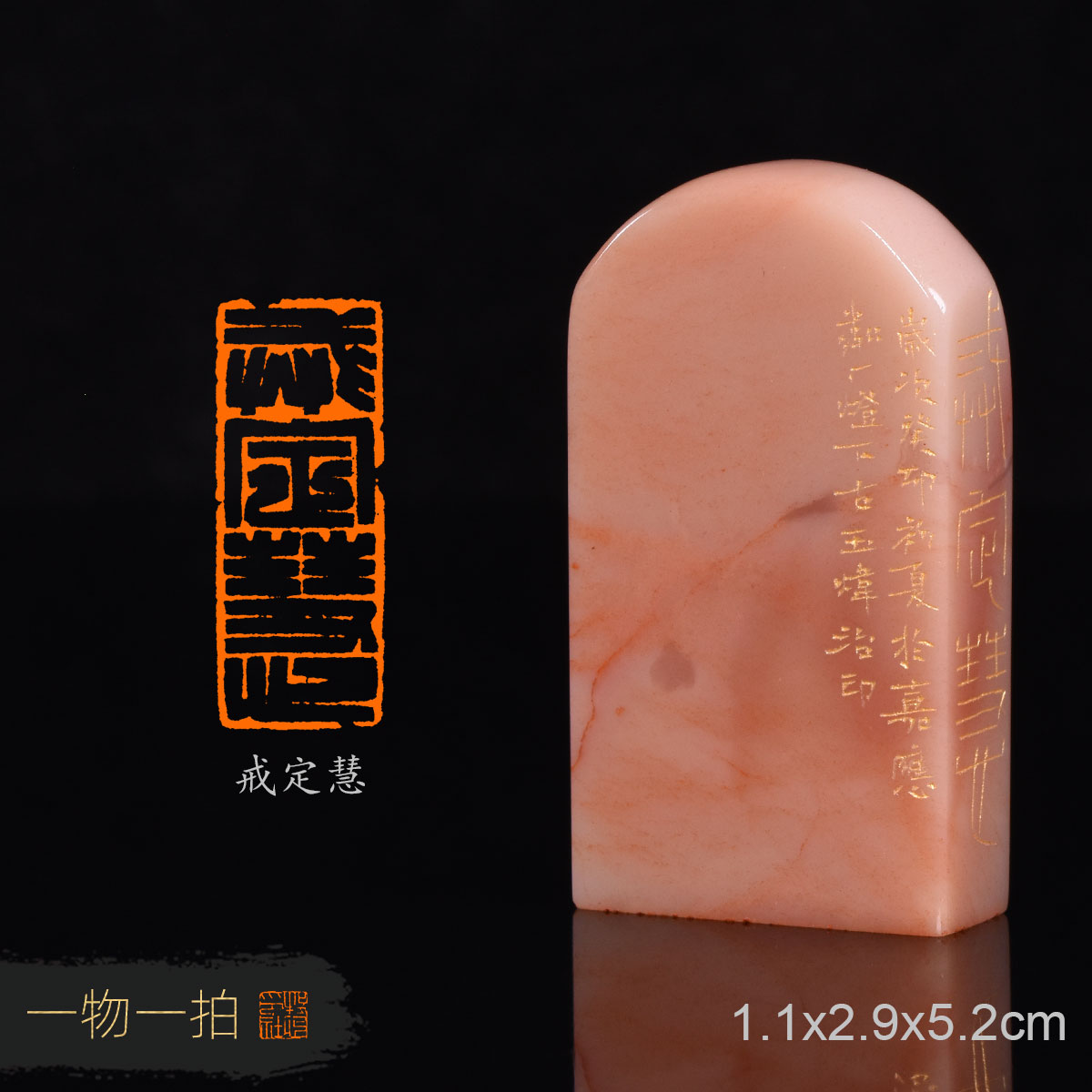 戒定慧 古玉炜 手工篆刻成品章 写意书法书画印章收藏礼品闲章 赠