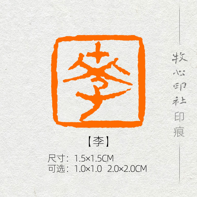 李 精品小型章姓氏章可手工定制篆刻硬笔书法印章小楷名章xs3