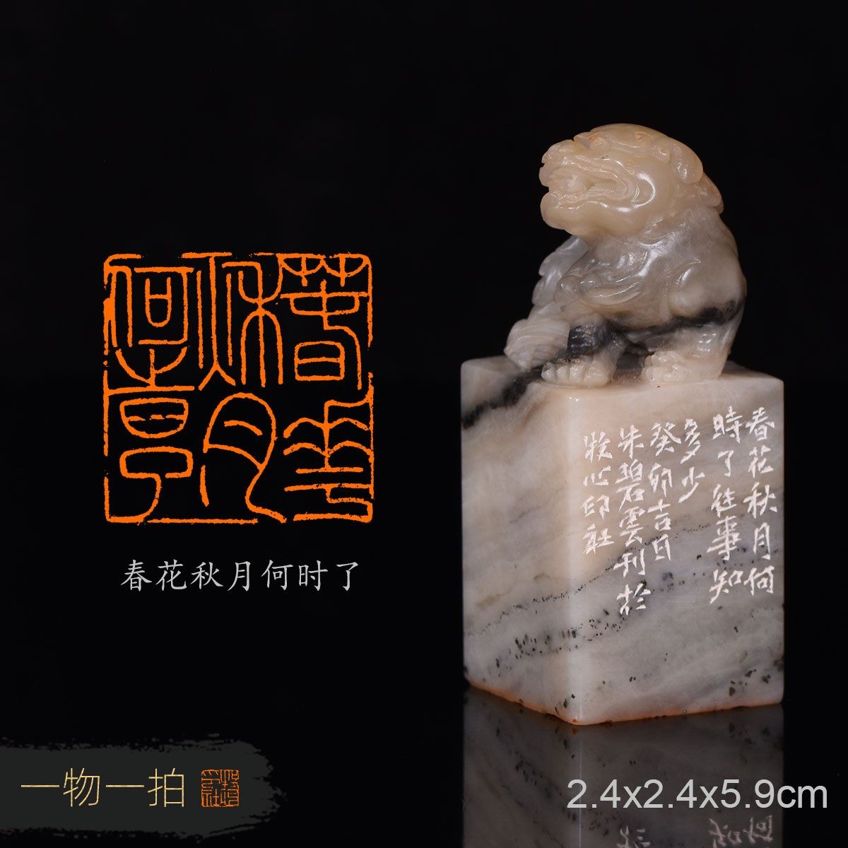 春花秋月何时了 碧云 手工篆刻书法书画闲章收藏印章老挝石古兽钮