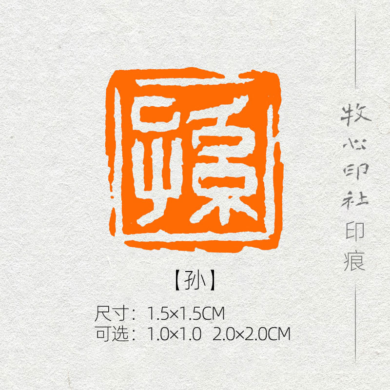 孙 姓氏章成品闲章可手工定制篆刻硬笔书法印章落款章名章xs55