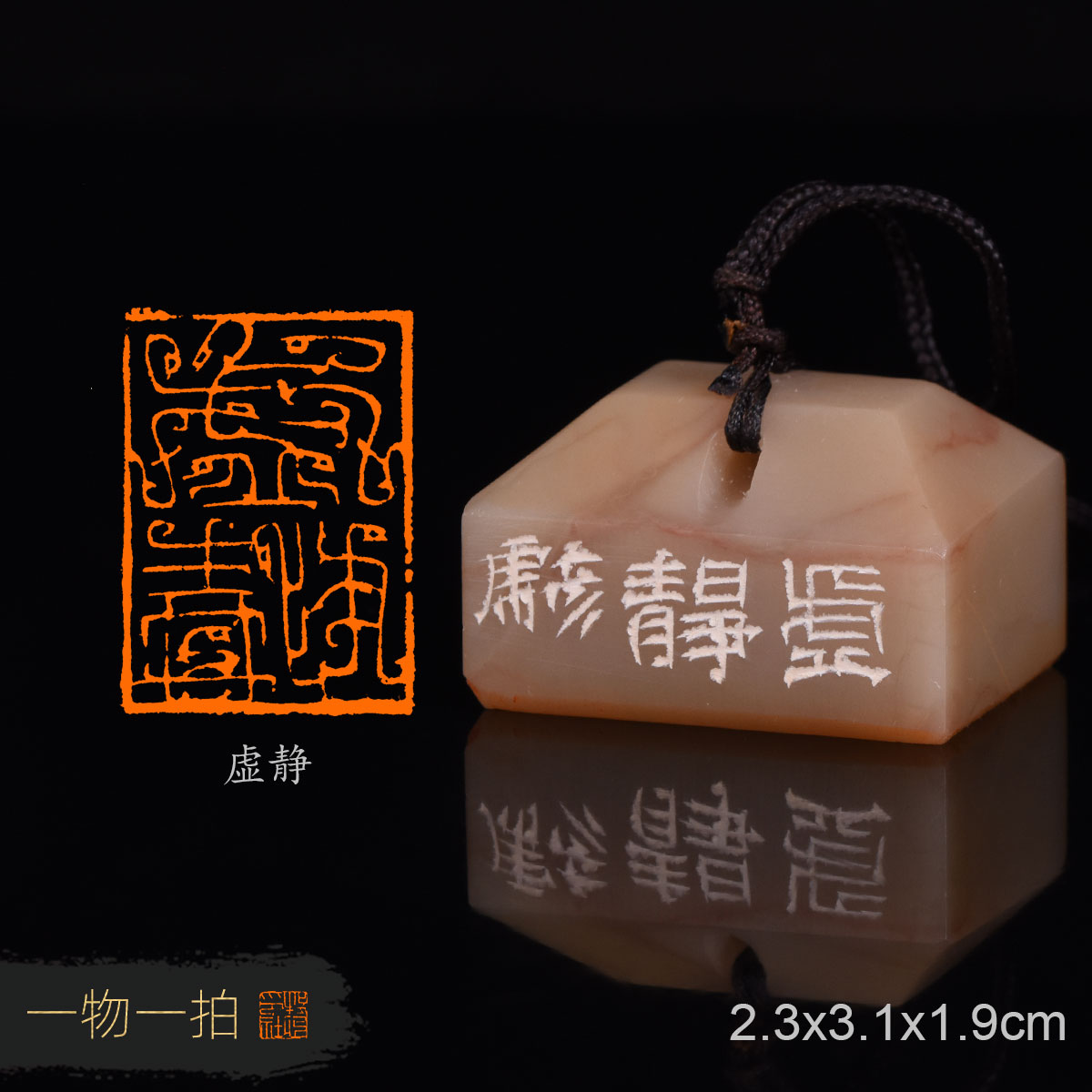 虚静  黄彦虎 手工篆刻成品闲章写意书画书法精品印章收藏礼品赠