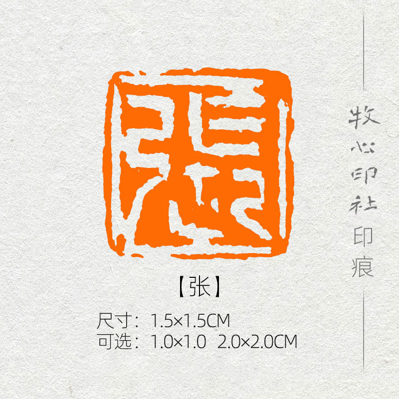 张 姓氏章成品闲章可手工定制篆刻硬笔书法印章落款章名章xs57