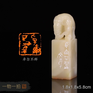 卓尔不群文学 手工篆刻书法书画印章寿山芙蓉石太平有象 有裂