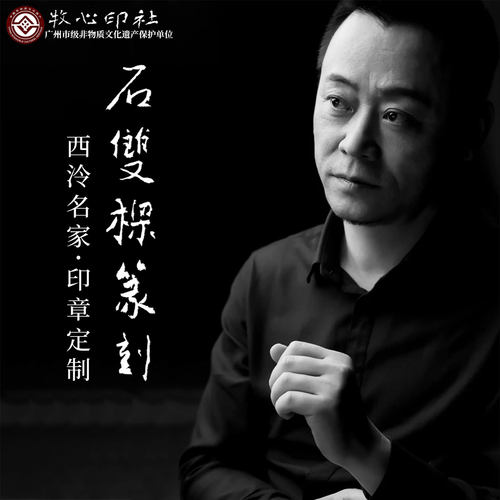 西泠社员石双梁篆刻定制印章