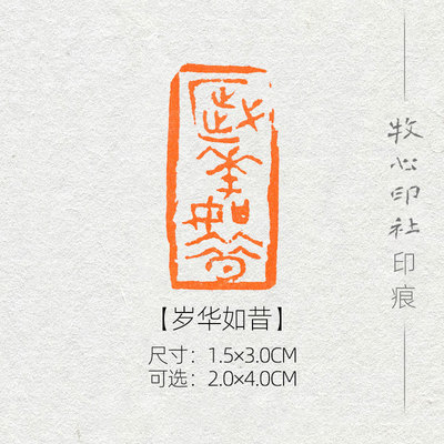岁华如昔 古玺印风格可加急手工篆刻成品闲章字画书法古风诗词