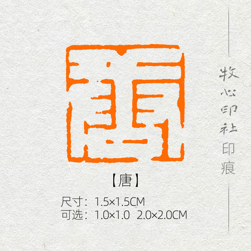 唐 姓氏章成品闲章手工篆刻小楷硬笔书法印章落款章名章xs141
