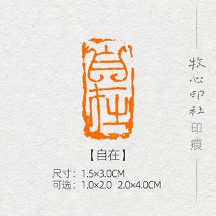 自在 封泥 手工篆刻成品闲章书画印章书法考级引首章