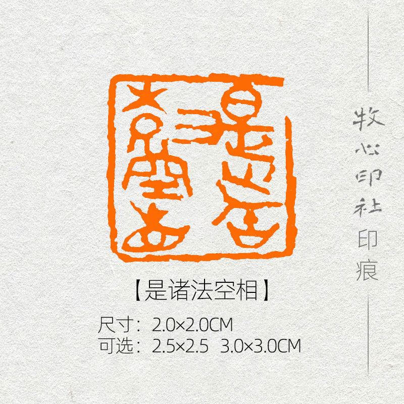 是诸法空相  古玺印 心经印手工篆刻印章收藏书章国展书画成品闲章yj