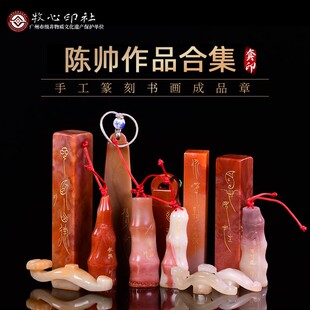 中书协陈帅作品合集 手工篆刻闲章成品 书法刻章篆刻古风绘画印章