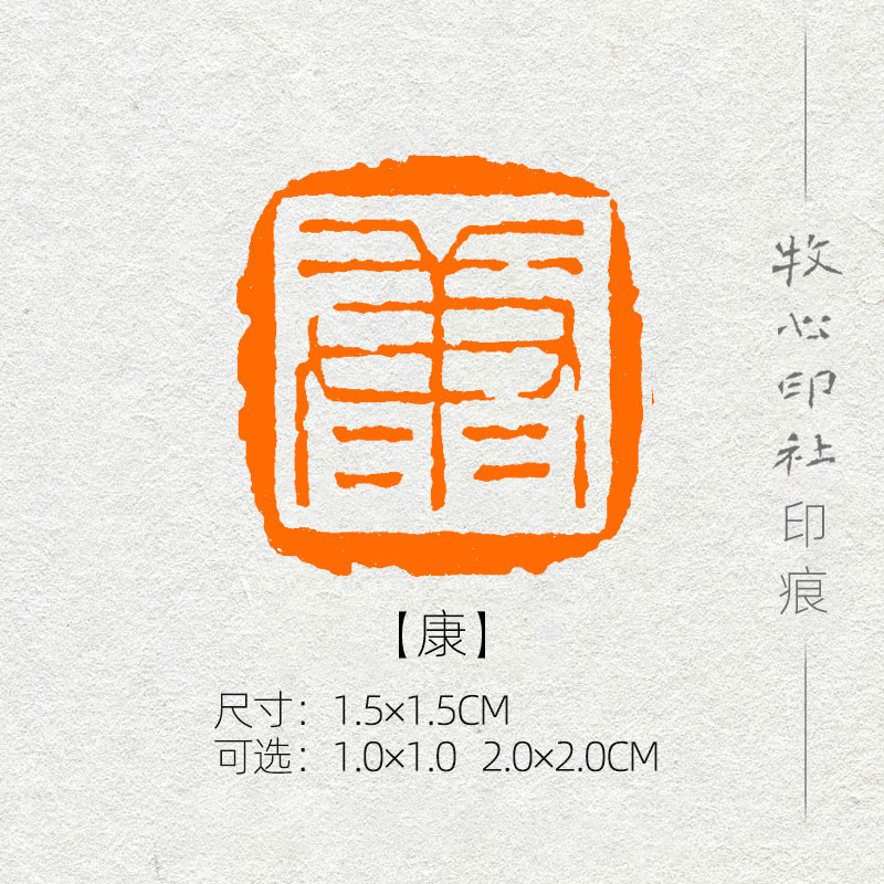 康 硬笔书法姓氏章成品闲章手工定制篆刻印章落款章印章 xs103