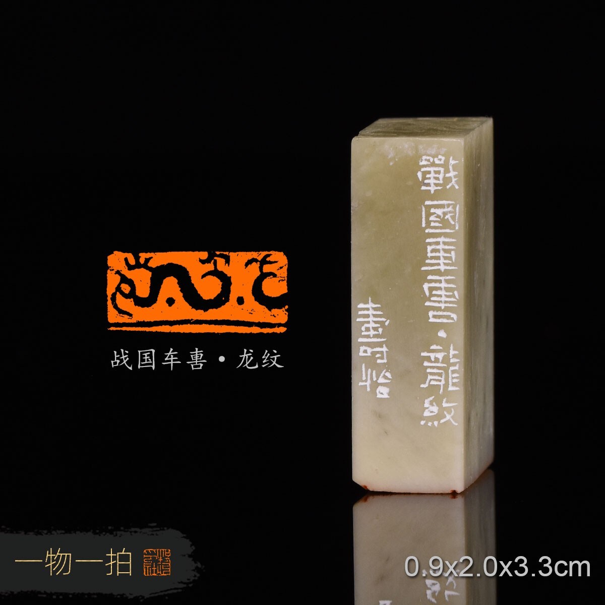 战国车軎·龙纹 潘寅滢 手工篆刻书法书画闲章收藏印章青田石素章