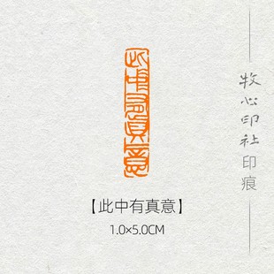 此中有真意 牧心印社艺术精品手工篆刻吉语印章书法考级成品闲章
