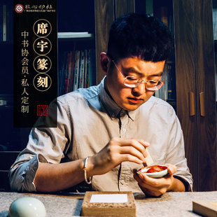 席宇中书协作者印章定制手工篆刻石章金石闲章刻字书法国画绘用品