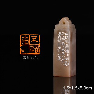 不过尔尔 经史闲章 潘寅滢 手工篆刻成品章书法书画印章收藏礼品