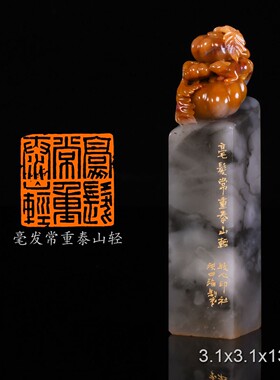 毫发常重泰山轻宋词洪四海手工篆刻书法书画印章闲章老挝石俏色水