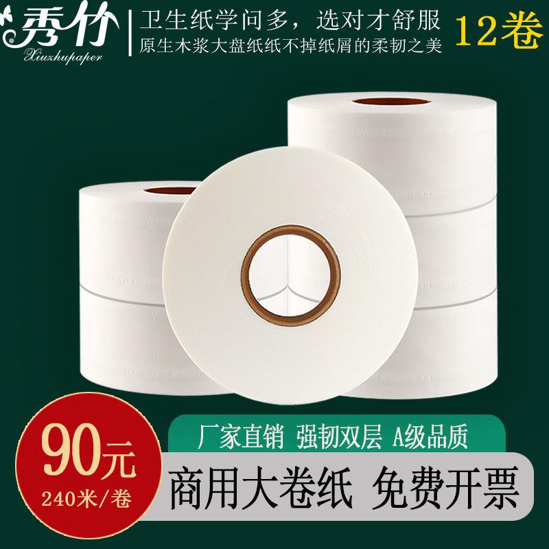 秀竹大卷纸厕纸双层240米用卷纸卫生纸12卷整箱酒店大盘卷筒纸