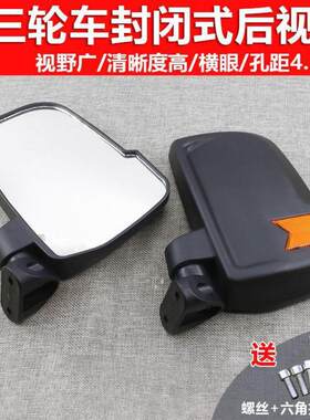 封闭电动车后照镜篷车三轮车后视镜载客改装通用横孔反光镜大视野