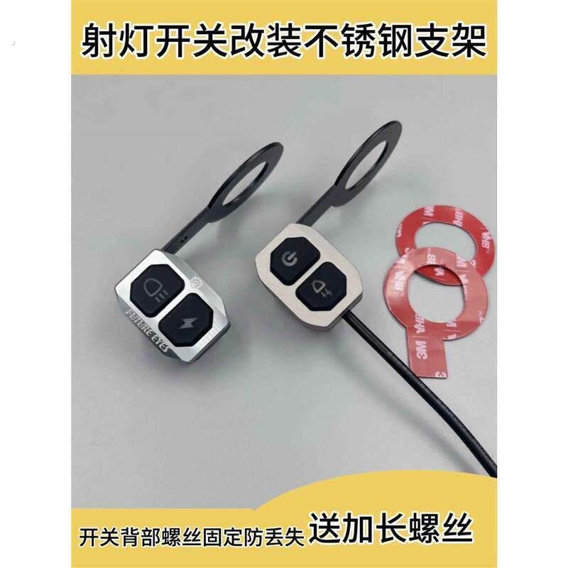 未来之眼/萝卜/历明射灯有线/无线摩托车改装手把开关不锈钢支架