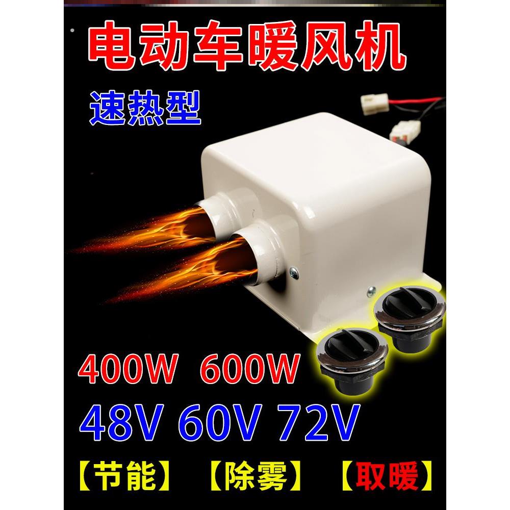 三轮车专用暖风机电动48v60v72伏四轮电瓶车取暖器新能源除霜雾