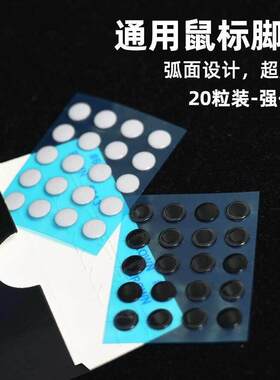 通用小圆点滑鼠脚贴铁氟龙材质玻璃垫布垫冰版速度电竞通用小圆点