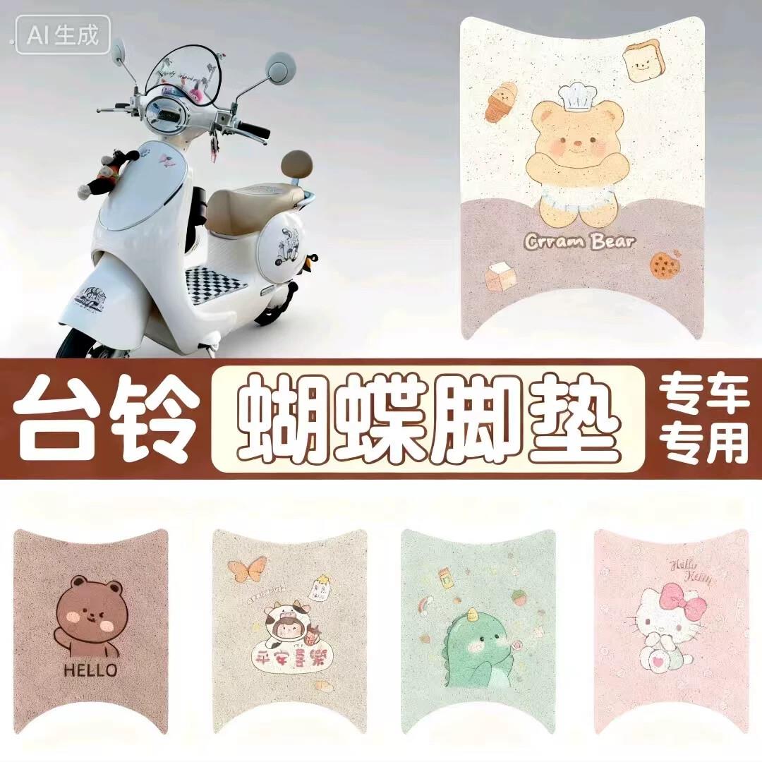 适用于台铃蝴蝶电动车脚垫电动车座套防水防滑脚踏垫踏板垫装饰