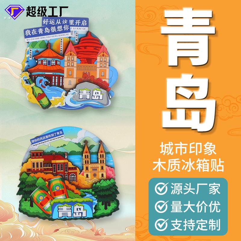 冰箱贴创意磁吸文创DIY青岛城市旅游景点纪念品木质滴胶冰箱贴