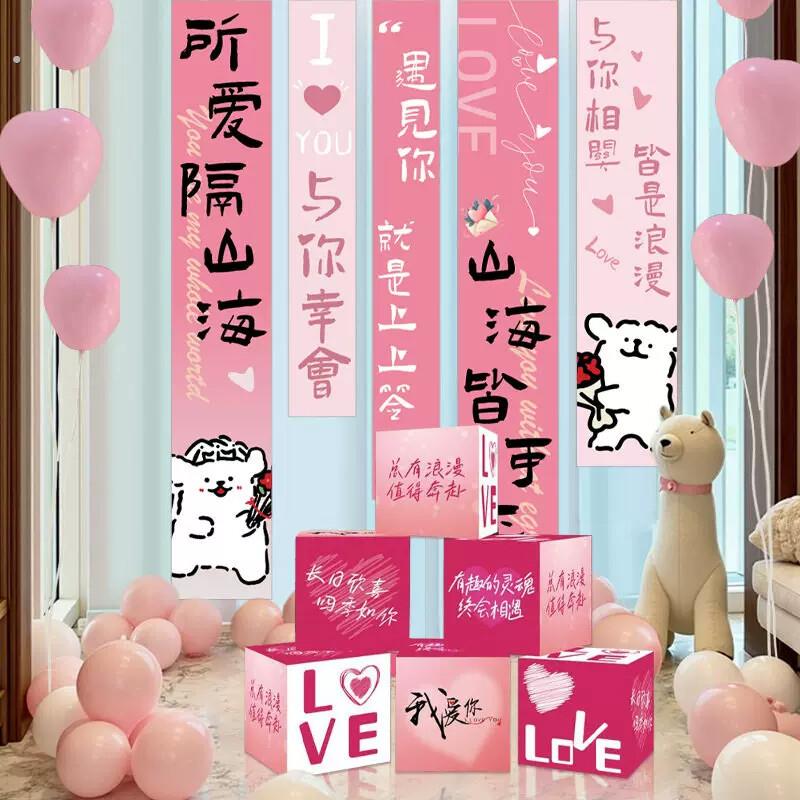 七夕情人节装饰挂布求婚室内布置结婚表白浪漫氛围纪念日周年帆布
