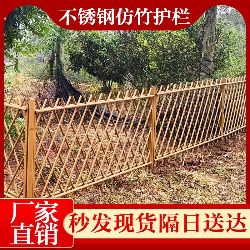 不锈钢仿竹护栏户外田园菜园围栏美丽乡村建设装饰仿竹篱笆栅栏