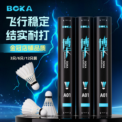 博卡正品羽毛球3/6/12只装室内外比赛专业训练稳定耐打王白鹅毛球