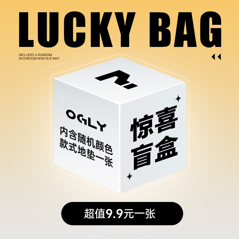 ogly浴室地垫盲盒福袋