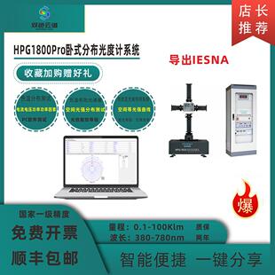 HPG1800Pro卧式分布光度计IES报告暗房设备配光曲线UGR炫光测试仪