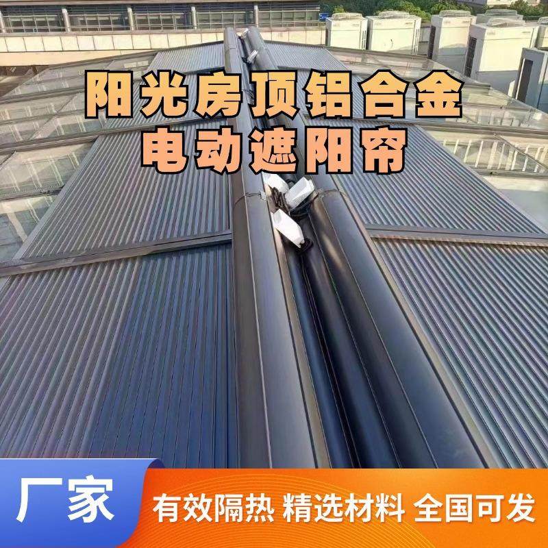 户外铝合金天幕工厂阳光房智能遥控电动遮阳光帘自动伸缩金属卷帘