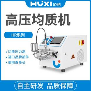 高压均质机纳米均质器HR-NANO实验室浮液工业乳化机饮料豆奶果汁